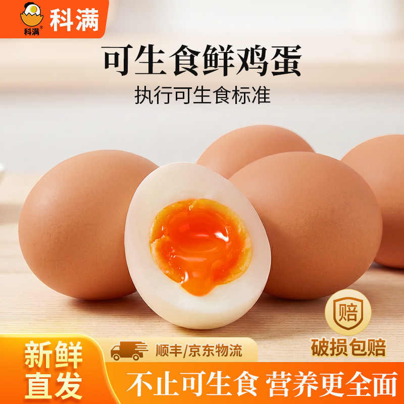 科满10枚可生食鸡蛋新鲜无菌蛋温泉溏心蛋营养早餐图片