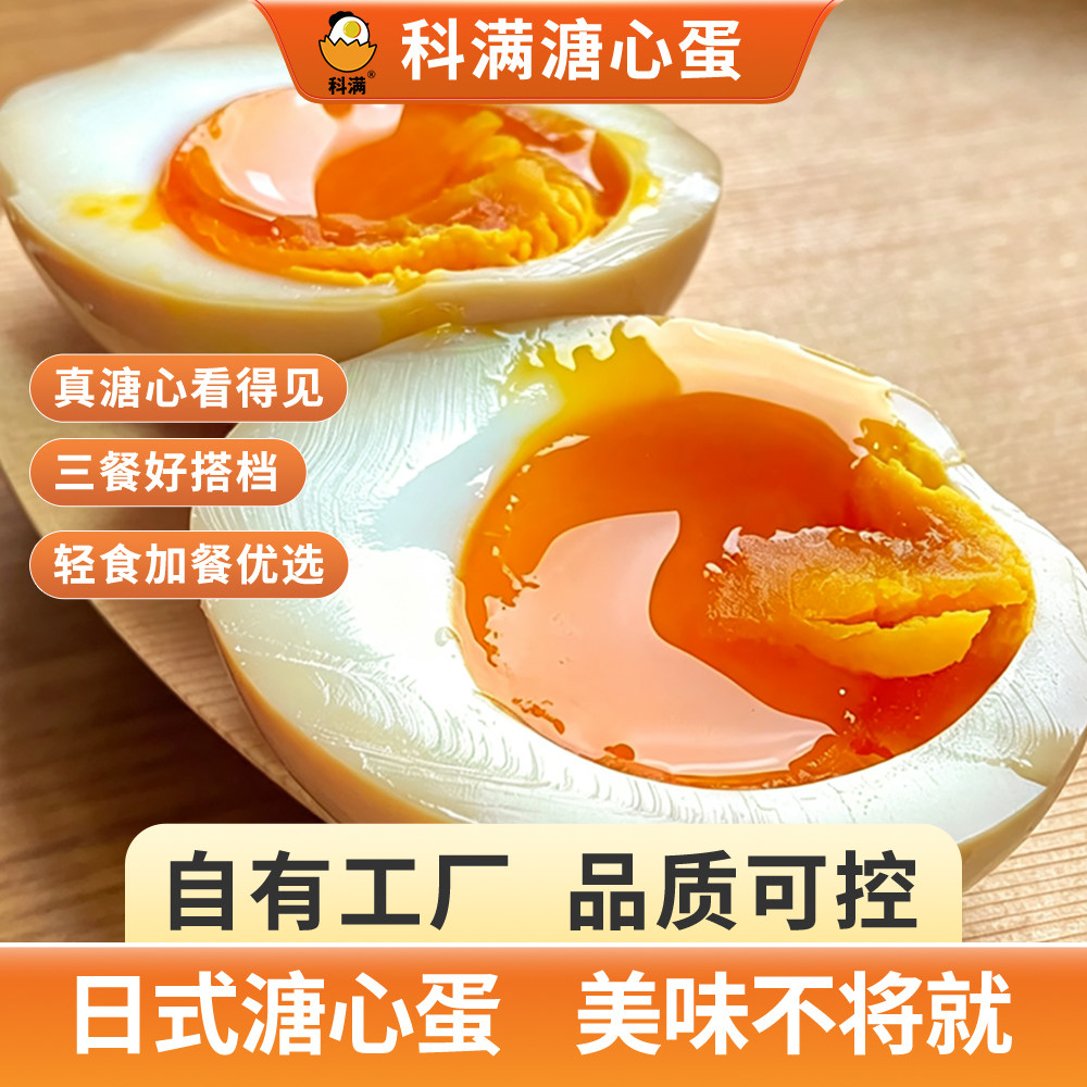 科满日式溏心蛋流心看得见图片