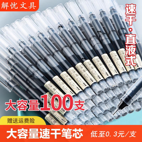 水笔直液式好写速干学生考试专用