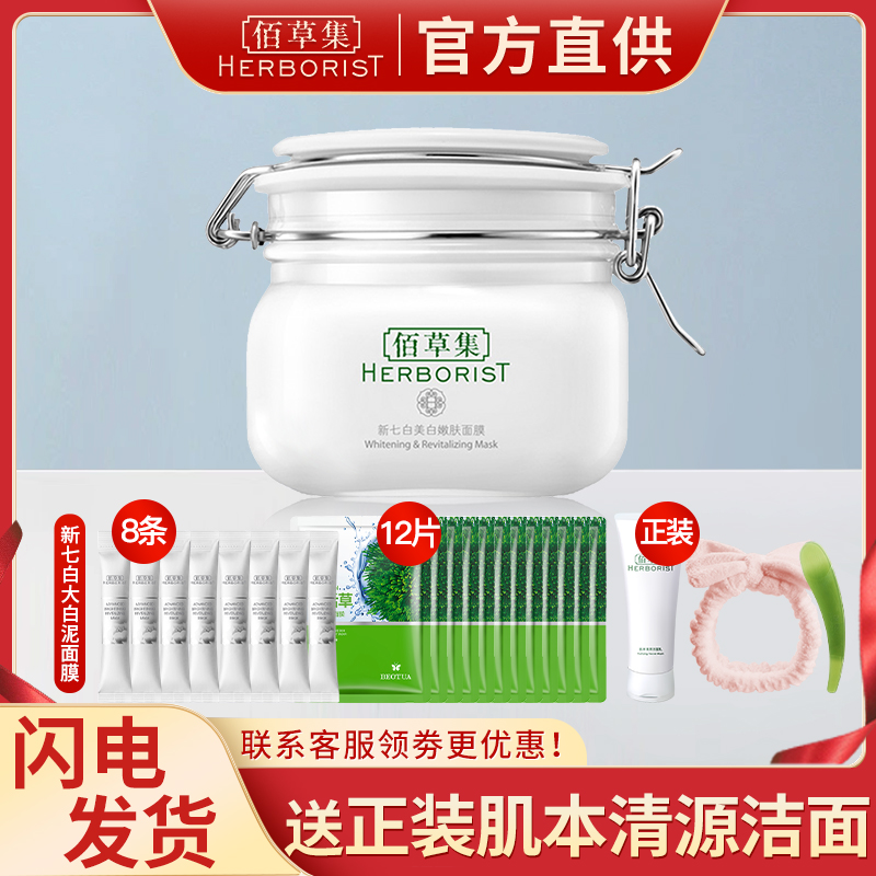 佰草集新七白美白嫩肤面膜大白泥