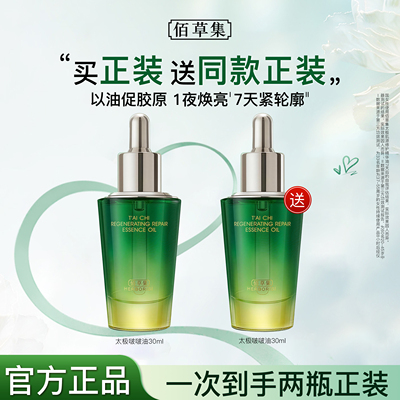 佰草集啵啵油太极肌源修护精华油