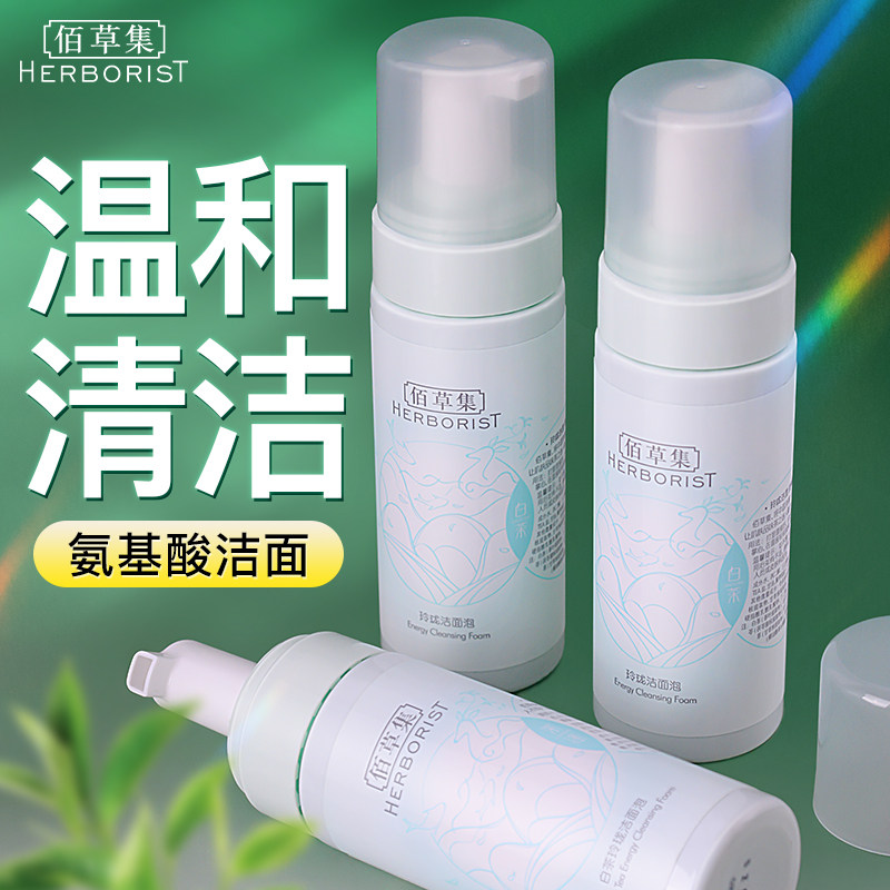 佰草集白茶玲珑氨基酸泡沫洁面温和清洁洗面奶保湿官方旗舰店正品