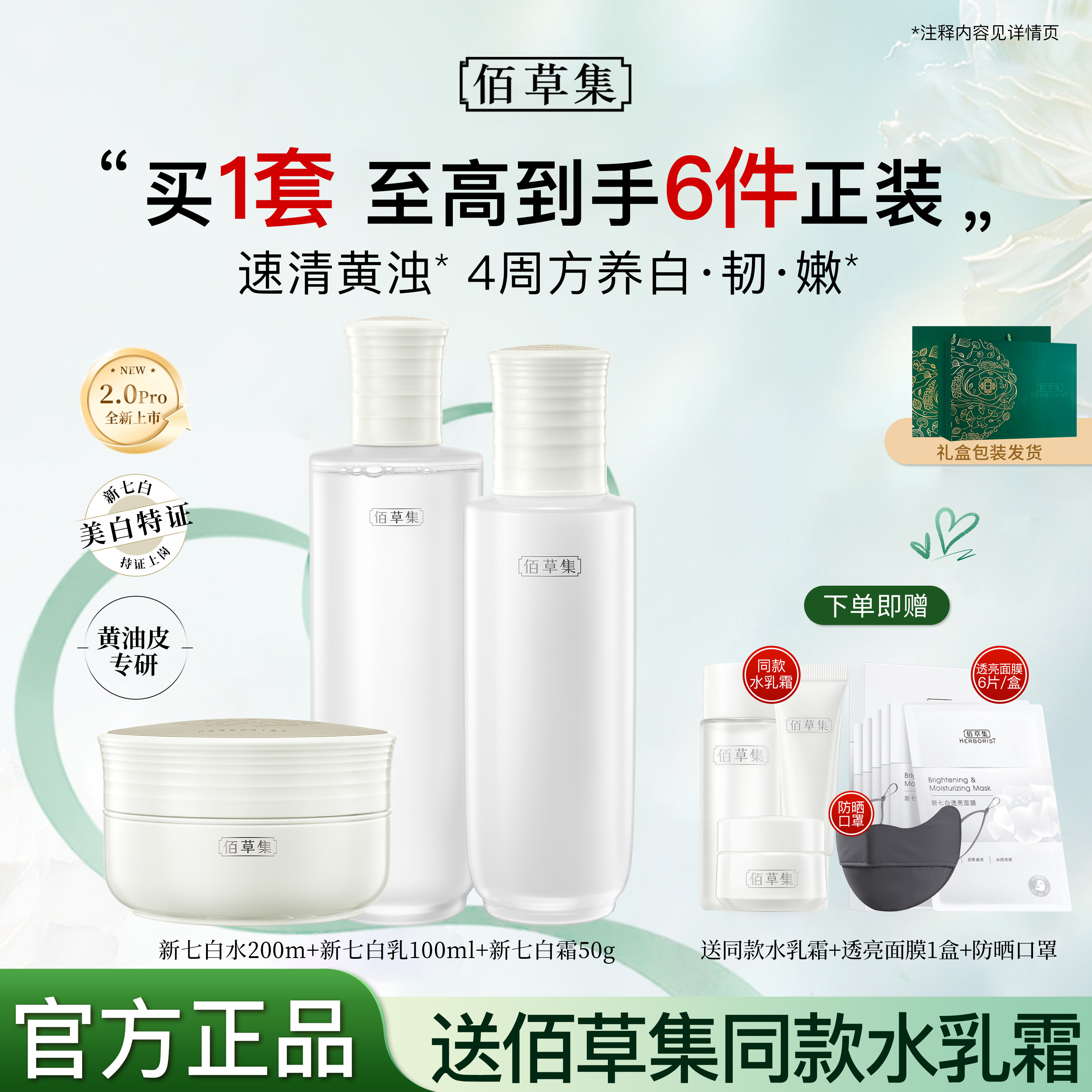 佰草集新七白美白祛斑水乳套装舒缓修护温和敏感肌官方旗舰店正品