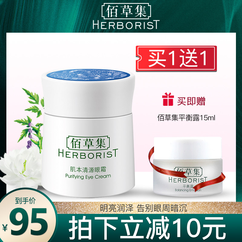 佰草集肌本清源眼霜20g紧致保湿肌肤改善眼周细纹官方旗舰店正品