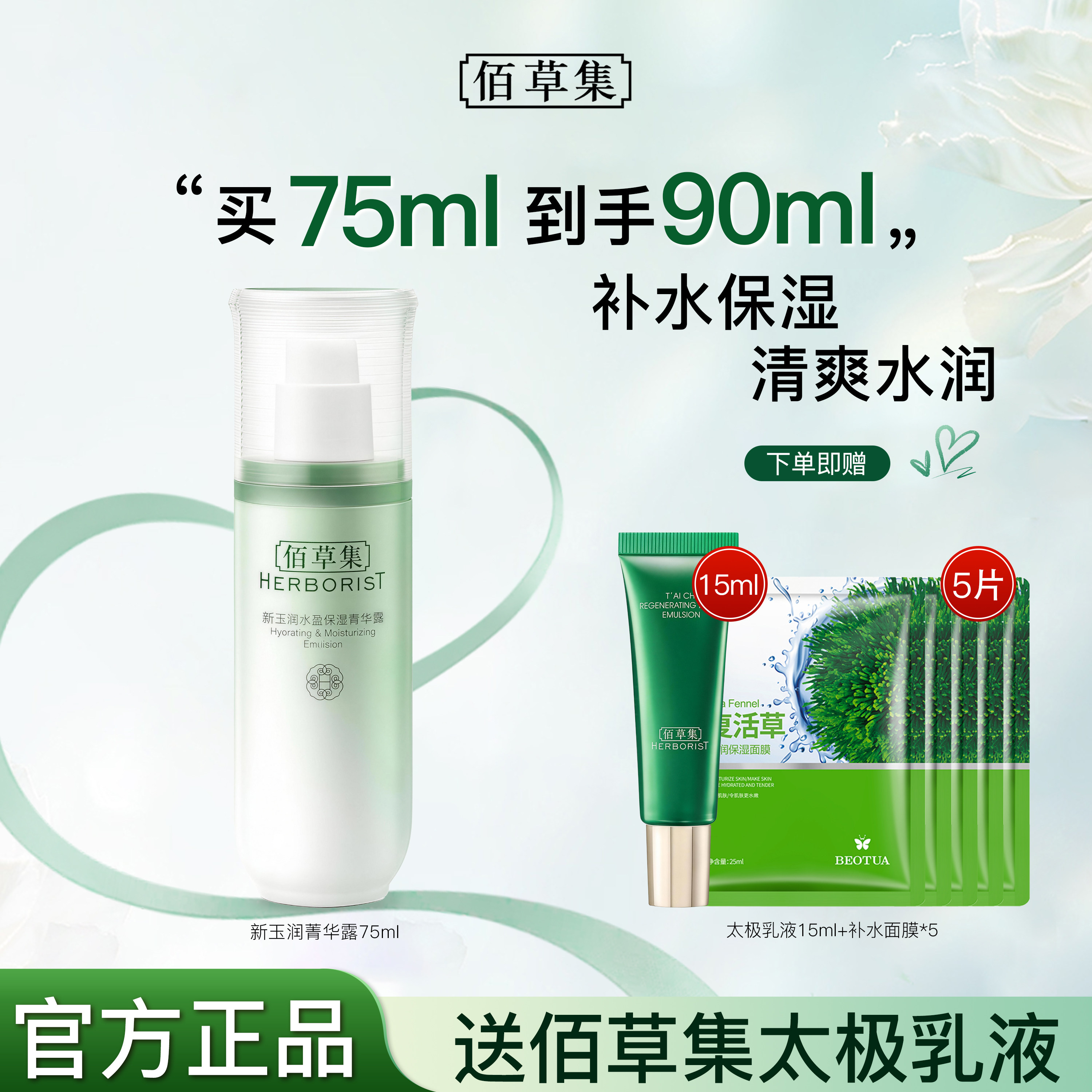佰草集乳液新玉润保湿菁华露补水保湿清爽官方旗舰店正品百草集