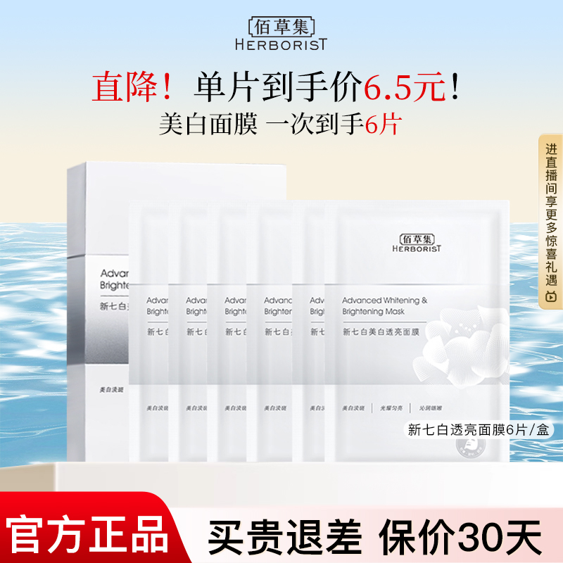 【成毅同款】佰草集新七白面膜