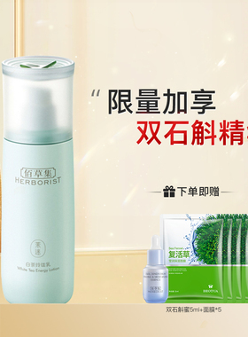 佰草集乳液白茶玲珑乳提亮肤色滋养保湿官方旗舰店官网正品百草集