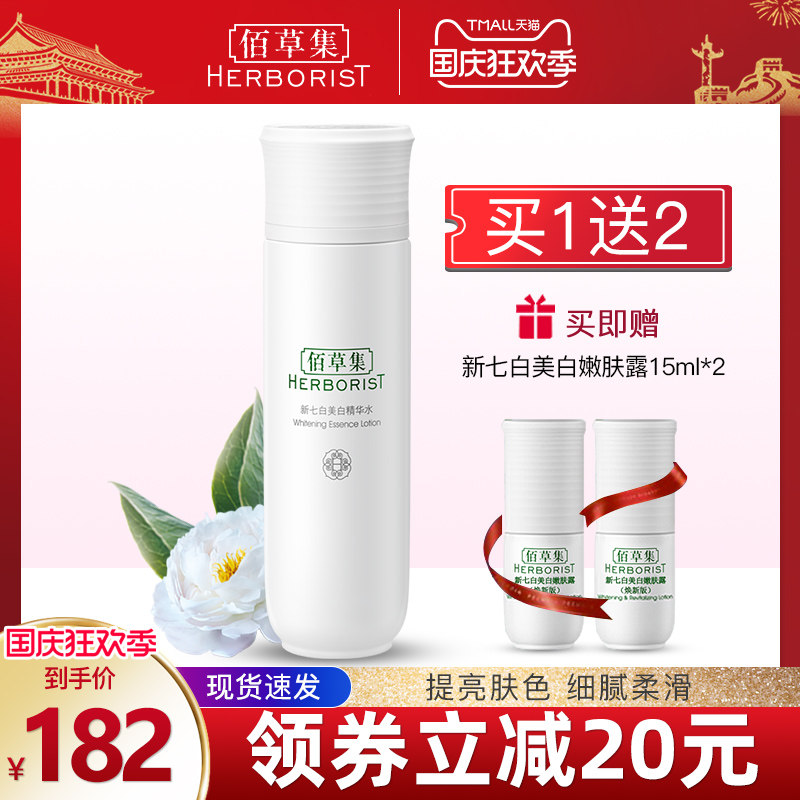 佰草集新七白美白精华水150ml补水提亮美白改善黯沉官方旗舰店