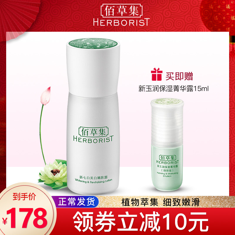 佰草集新七白美白嫩肤露补水嫩白保湿露滋养霜官方旗舰店正品