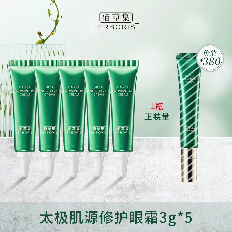 佰草集太极啵啵眼霜体验装