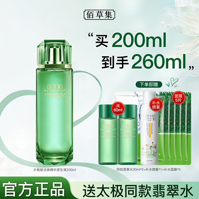 佰草集太极赋活微精华原生液