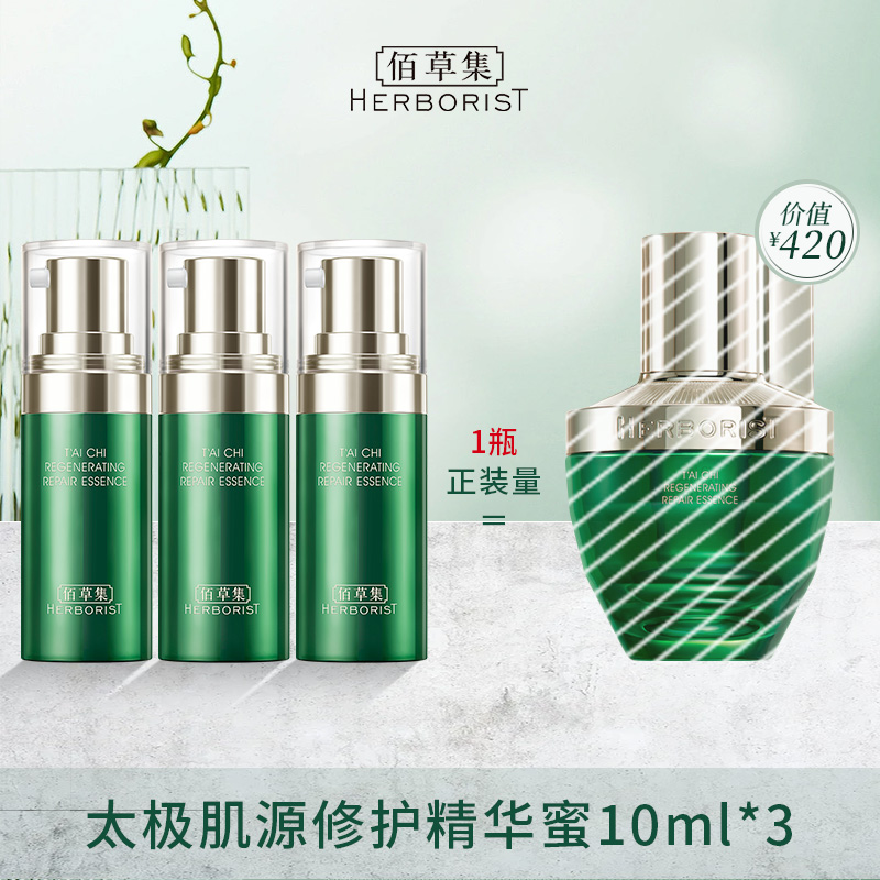 超值特惠！太极肌源修护精华蜜