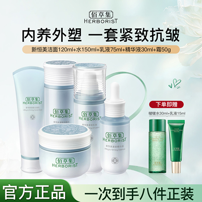 佰草集新恒美水乳套装正品全套