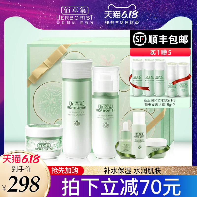 顺丰包邮佰草集新玉润礼盒装补水保湿水乳套装护肤官方旗舰店正品