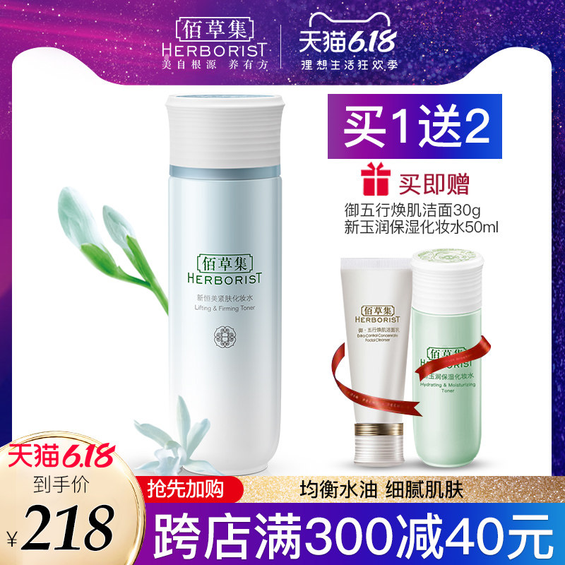 佰草集新恒美紧肤化妆水150ml滋润补水保湿修护官方旗舰店正品