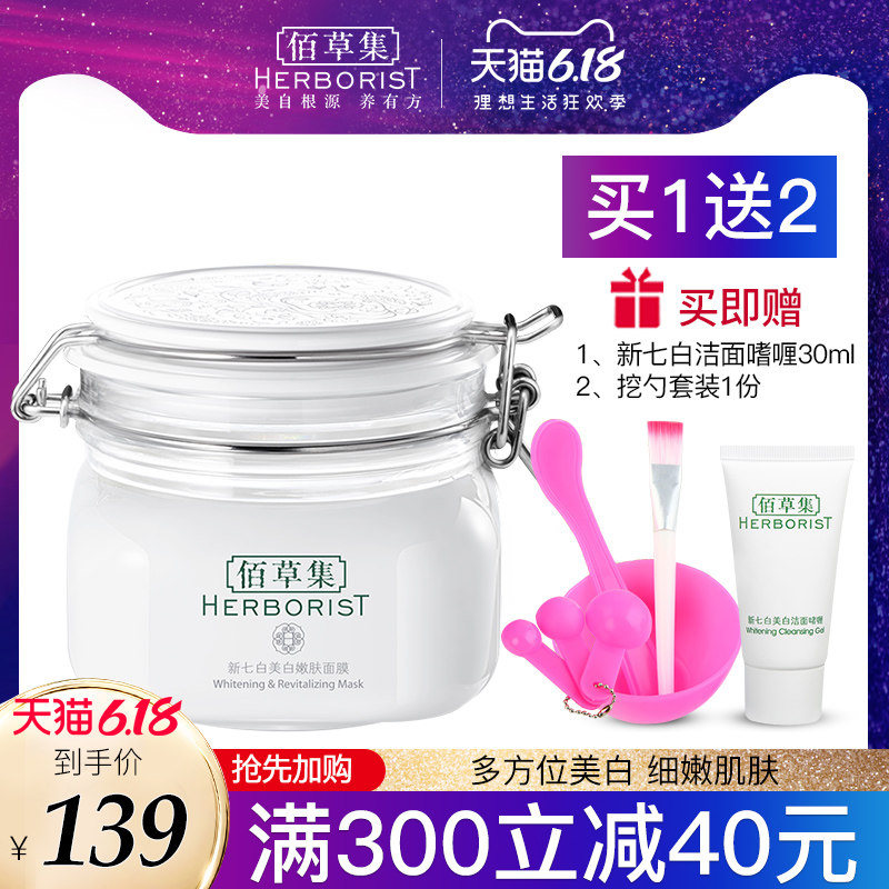 佰草集新七白大白泥美白嫩肤面膜260g祛斑美白官方旗舰店官正品