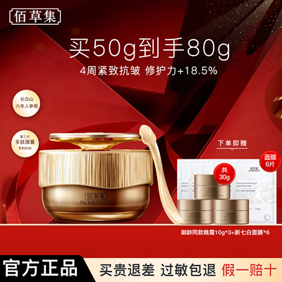 佰草集御龄紧致抗皱晚霜人参补水保湿修护面霜官方旗舰店正品官网