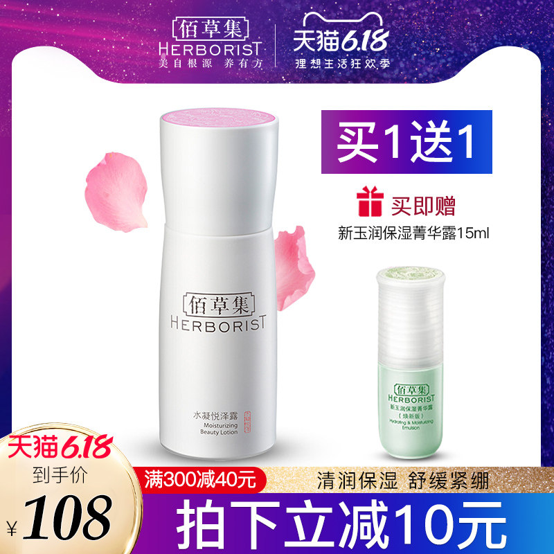 佰草集水凝悦泽露50ML补水保湿滋润露柔润肌肤官方正品保证