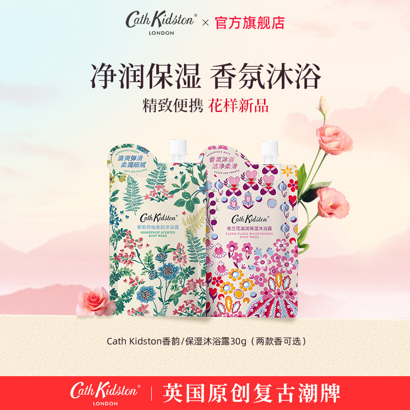 英国CATH KIDSTON葡萄西柚依兰花香氛保湿滋润沐浴露袋装30g新品