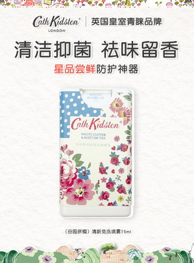 【百补专享】英国CATH KIDSTON清新抑菌喷雾清洁祛味留香旅行装
