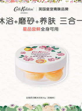 英国CATH KIDSTON去角质沐浴方糖块身体磨糖砂深层清洁滋润保湿