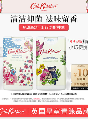 英国CATH KIDSTON清新免洗手部清洁抑菌喷雾旅行护肤小样官方正品