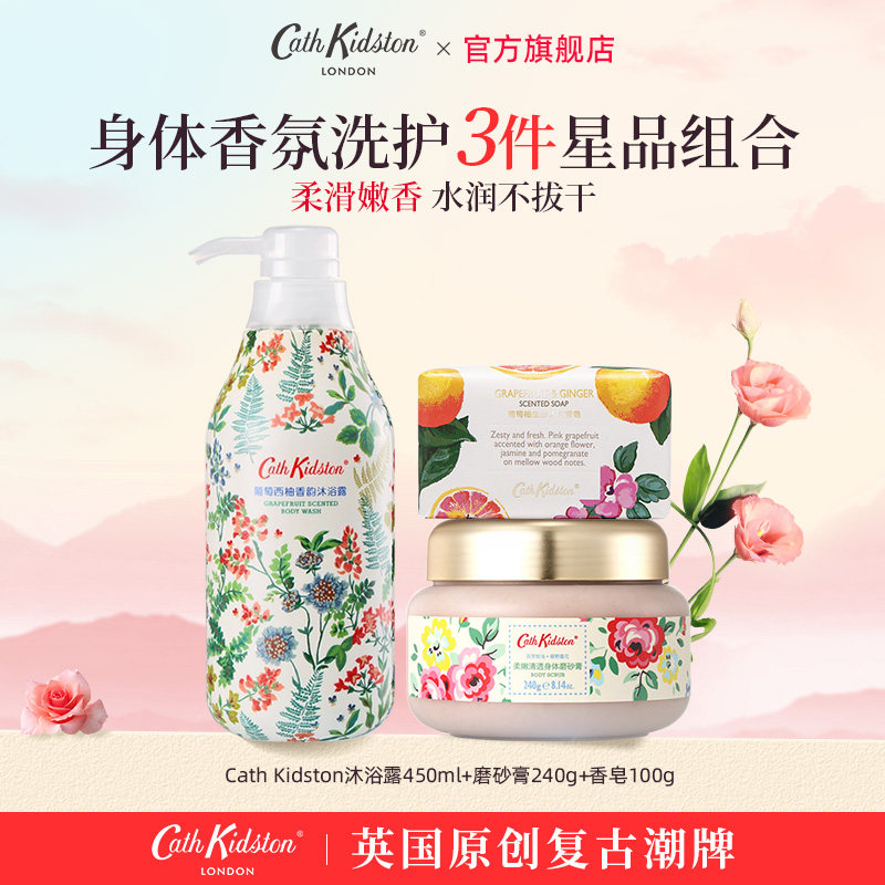 【百补】英国CATH KIDSTON沐浴露磨砂膏香皂身体香氛护理组合套装
