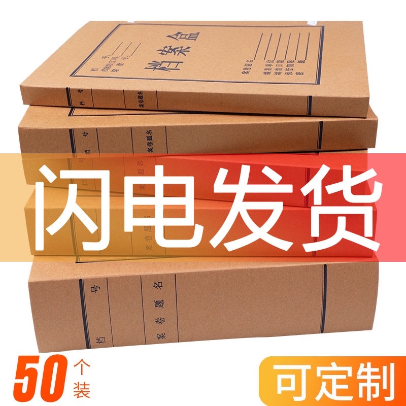 50个档案盒牛皮纸文件资料盒收纳盒a4进口无酸加厚纸质档案盒大容量定做定制印logo办公用品会计凭证档案盒 Изображение 1 50个档案盒牛皮纸文件资料盒收纳盒a4进口无酸加厚纸质档案盒大容量定做定制印logo办公用品会计凭证档案盒 Изображение 1