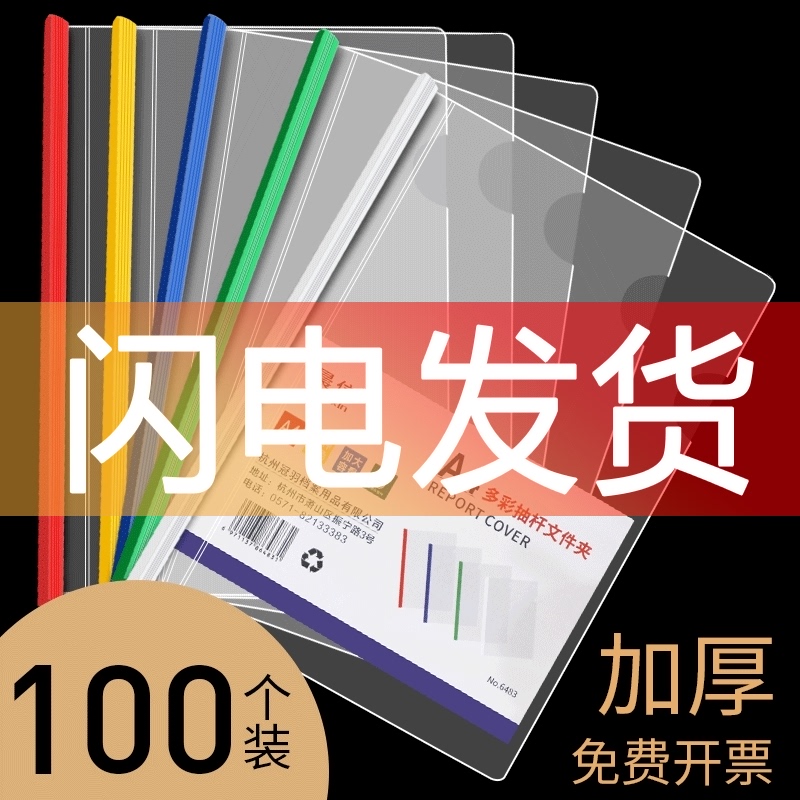 100个文件夹抽杆夹A4拉杆夹透明插页加厚塑料资料册书夹子多层学生用文具试卷夹活页夹档案夹办公用品水滴杆 Изображение 1 100个文件夹抽杆夹A4拉杆夹透明插页加厚塑料资料册书夹子多层学生用文具试卷夹活页夹档案夹办公用品水滴杆 Изображение 1