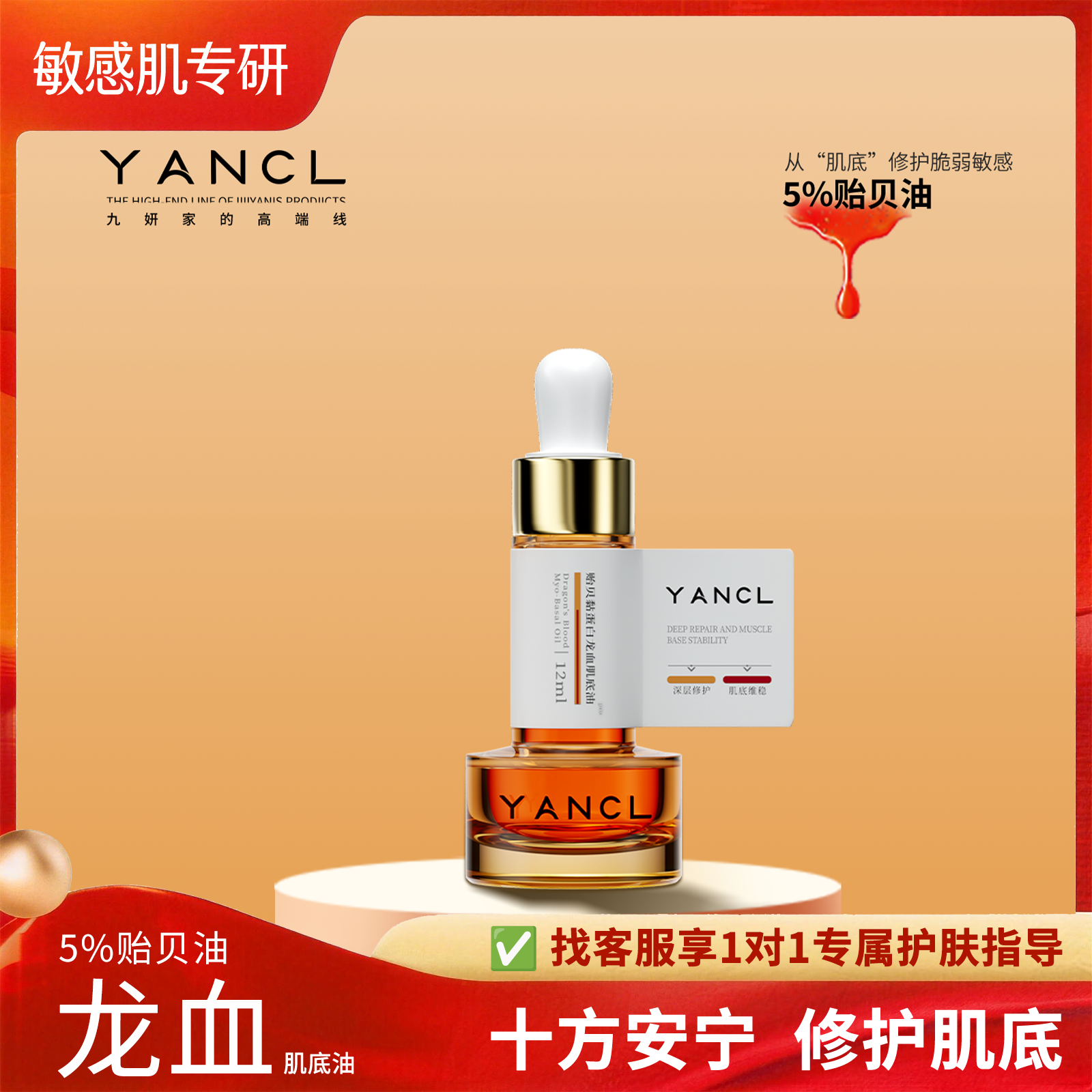 九妍贻贝黏蛋白龙血肌底油精华维稳肤质增强屏障耐受力修护敏感肌