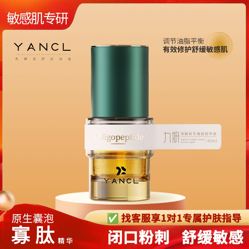 九妍寡肽原生囊泡精华液敏肌痘肌适用温和舒缓修护祛痘粉刺闭口