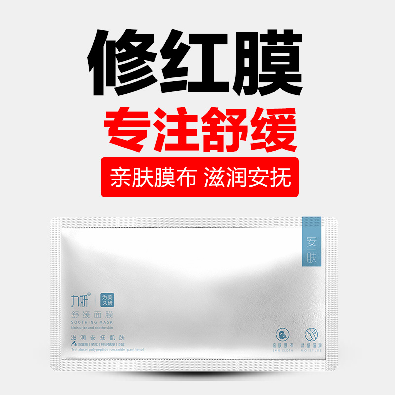 九妍舒缓面膜安肤滋润保湿日常