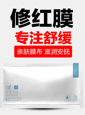 九妍舒缓面膜安肤滋润保湿日常
