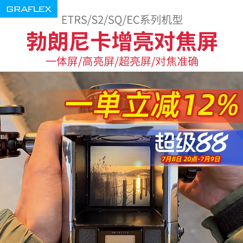 格拉菲适用勃朗尼卡ETRS S2 SQ EC S2 S2A 系列高亮度增亮对焦屏