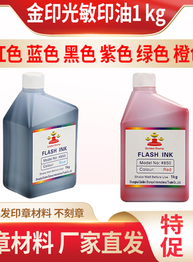 金印 1kg光敏印油批发大瓶一公斤装红色蓝色黑色紫色绿色橙色印油