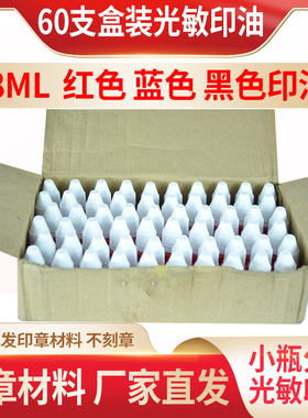 光敏印油批发 一盒装60支8ml红色蓝色黑色刻章用的10ml小瓶光敏油