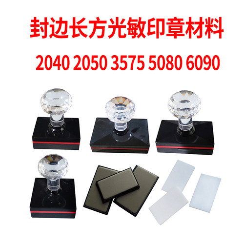 新品免封边正方形长方形印章材料