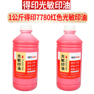 大瓶1kg 亮红色 得印7780光敏印油批发 卓达出品 太阳红油墨