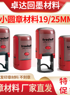 卓达Trodat小圆章46019 25mm回墨印章材料批发带红色蓝色空白印台
