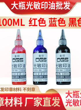 金印CGS光敏印油100ml 大瓶分装光敏油批发 印章加油红色蓝色黑色
