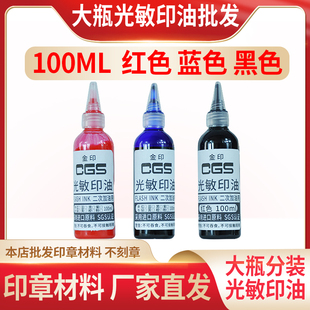 金印CGS光敏印油100ml 大瓶分装光敏油批发 印章加油红色蓝色黑色
