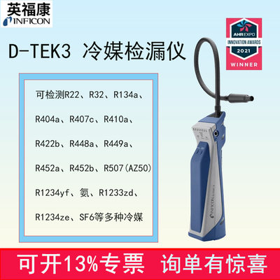 英福康冷媒检漏仪D-TEK3制冷剂检漏仪TEK-MATE正品现货