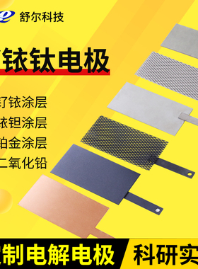 钌铱钛电极IrO2RuO2电解电极科研实验专用电解水钌铱钛网板MMO