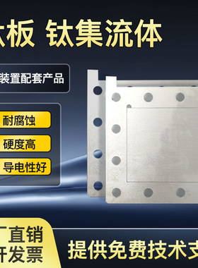 高纯钛板钛集流体CDI测试装置配套产品 电吸附除盐电容去离子装置