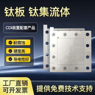 高纯钛板钛集流体CDI测试装置配套产品 电吸附除盐电容去离子装置