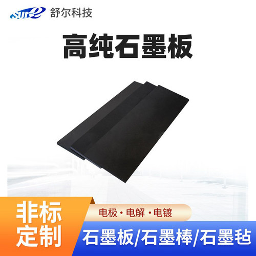 舒尔泰高纯石墨板耐电解腐蚀
