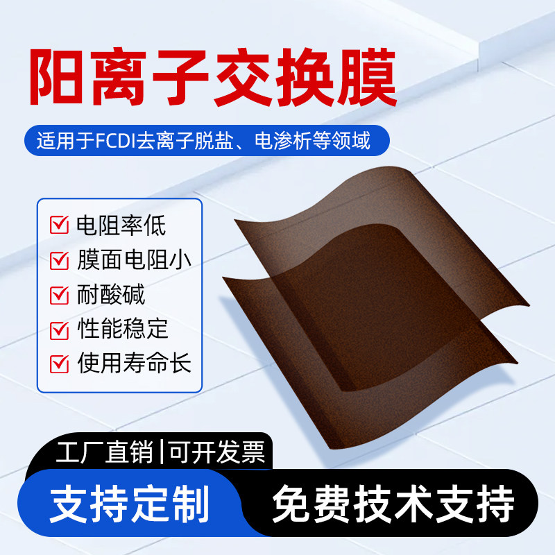 阳离子交换膜 碱性燃料电池二氧化碳还原用电解用均相阳膜均相