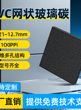 电化学网状玻璃碳片RVC电极100ppi实验室泡沫碳GC电极可定制
