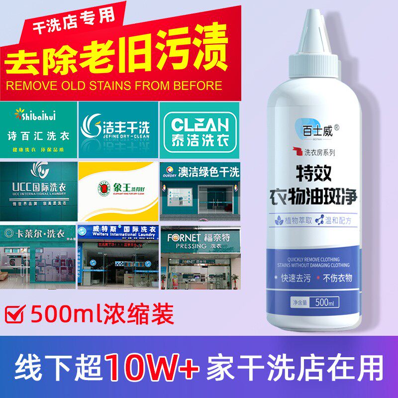 百士威干洗店污渍清洁剂陈年油污图片