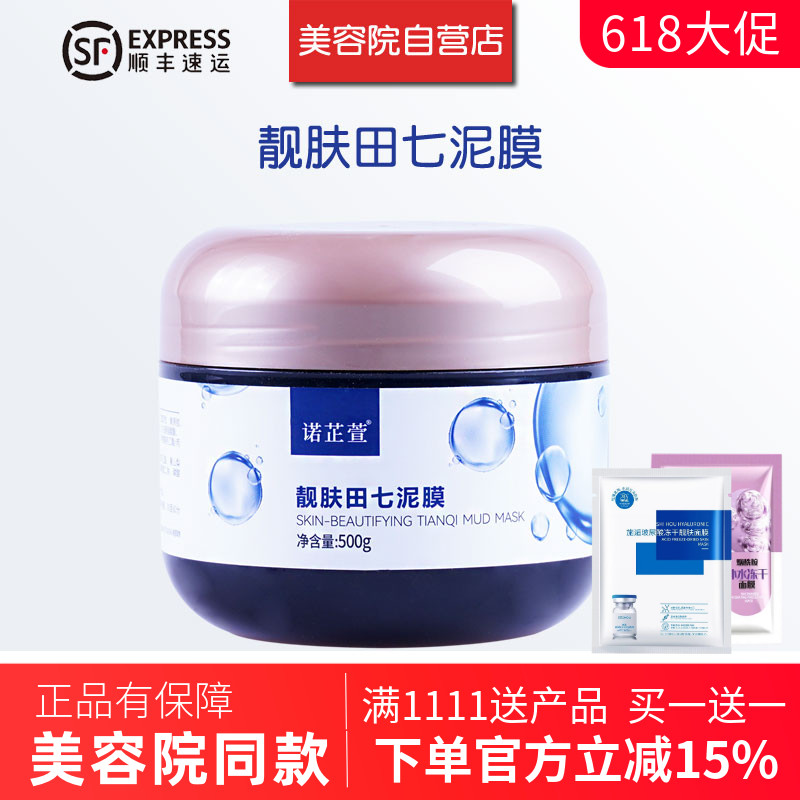 诺芷萱靓肤田七泥膜500g面膜膏